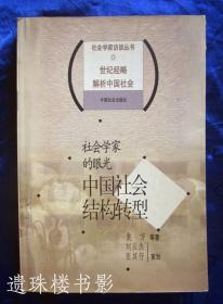 中国社会结构转型（社会学家访谈丛书）