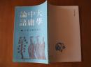 大学中庸论语