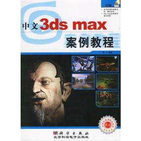 中文3dsmax案例教程