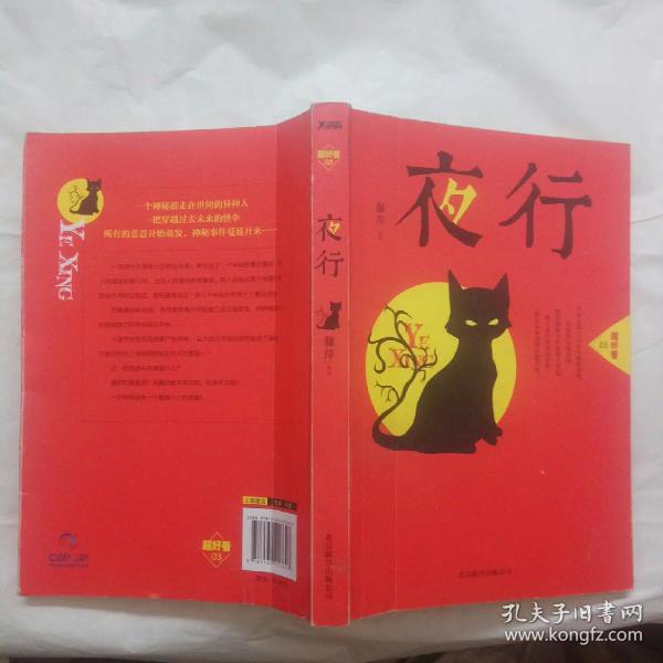 夜行:超好看03_藤萍 著_孔夫子旧书网