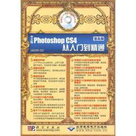 中文版Photoshop CS4从入门到精通(普及版)(2DVD)
