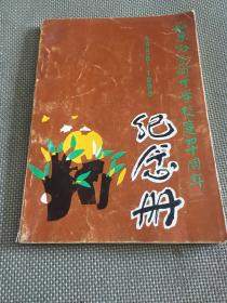 如东县岔河中学建校四十周年纪念册（1956-1996）