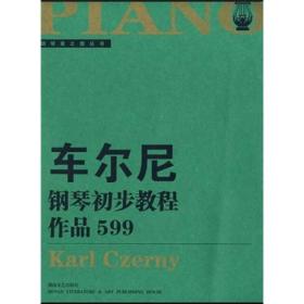 车尔尼钢琴初步教程（作品599）（大开版）