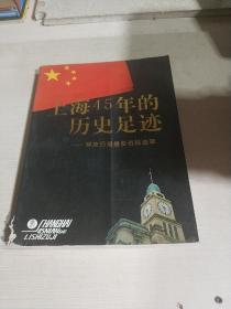 上海45年的历史足迹——解放日报摄影资料选粹