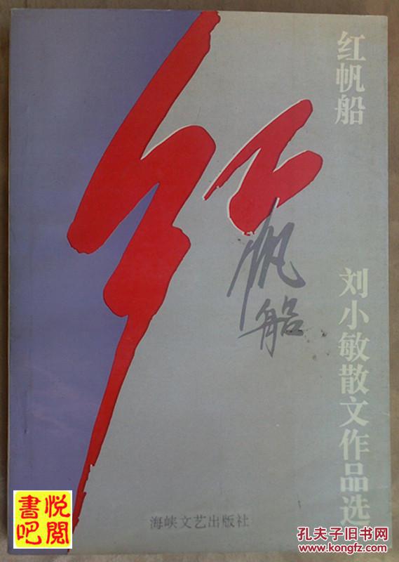 j20 《红帆船——刘小敏散文作品选》