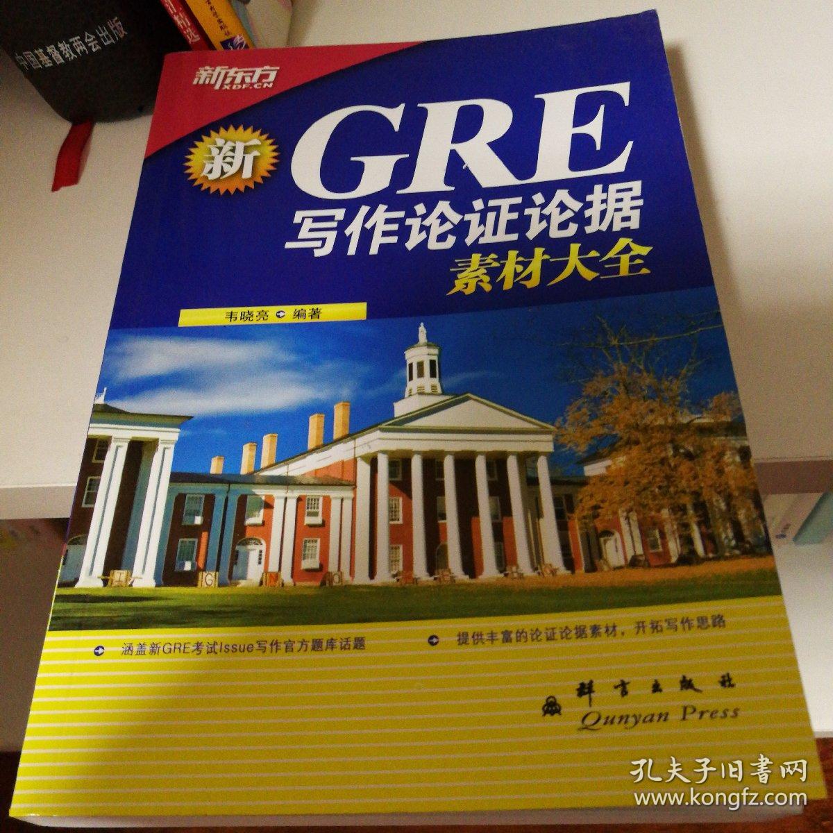 韦晓亮《GRE写作论证论据素材大全》和《GR