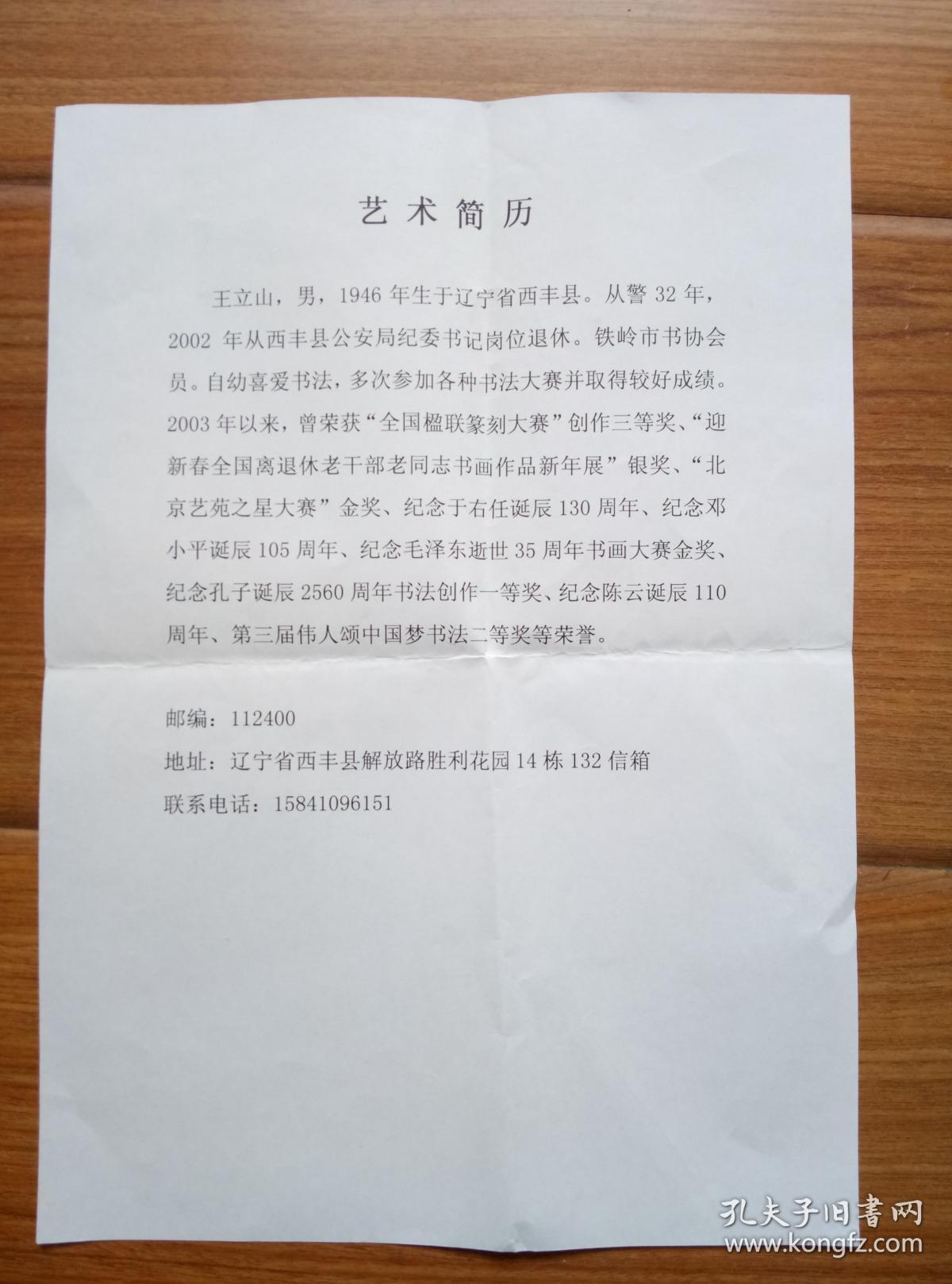 王立山书法【保真】 【辽宁铁岭知名书法家,铁岭市书法协会会员等,其