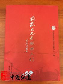 构筑文化长城的人们