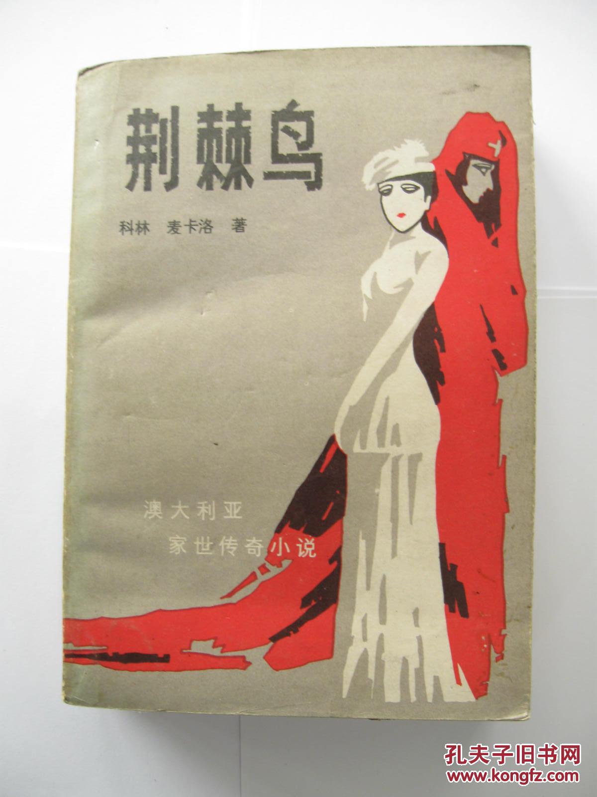 荆棘鸟(澳大利亚)科林·麦卡洛著 漓江出版社
