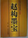 赵构墨宝