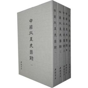 中国版画史图录（全五册）