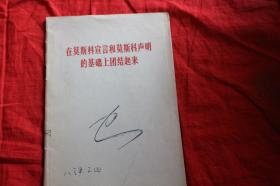 在莫斯科宣言和莫斯科声明的基础上团结起来