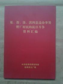 延、浚、汲、淇四县边办事处野厂村民的抗日斗争资料汇编（2015年16开92页.）