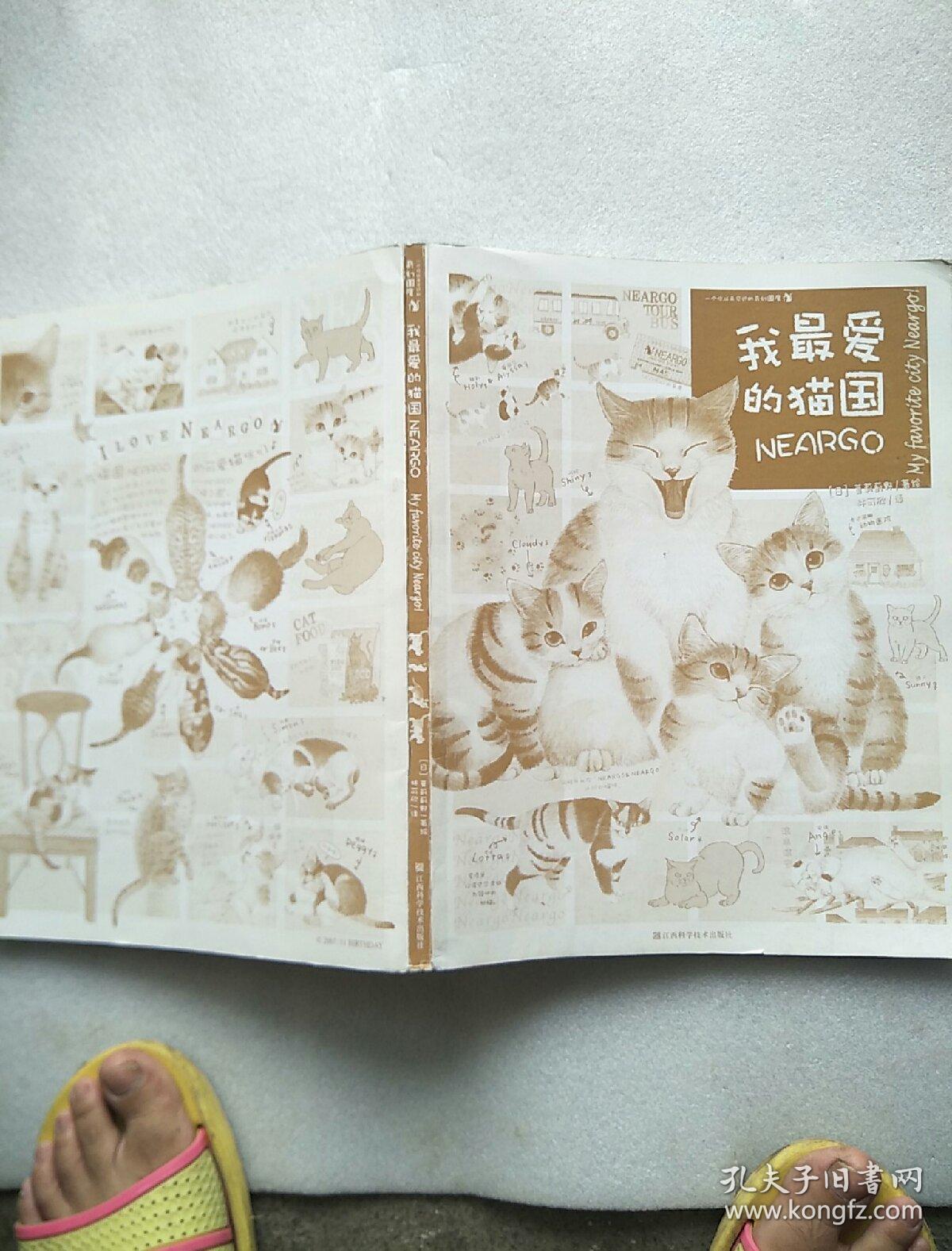 我最爱的猫国【书品如图 避免争议】没书衣