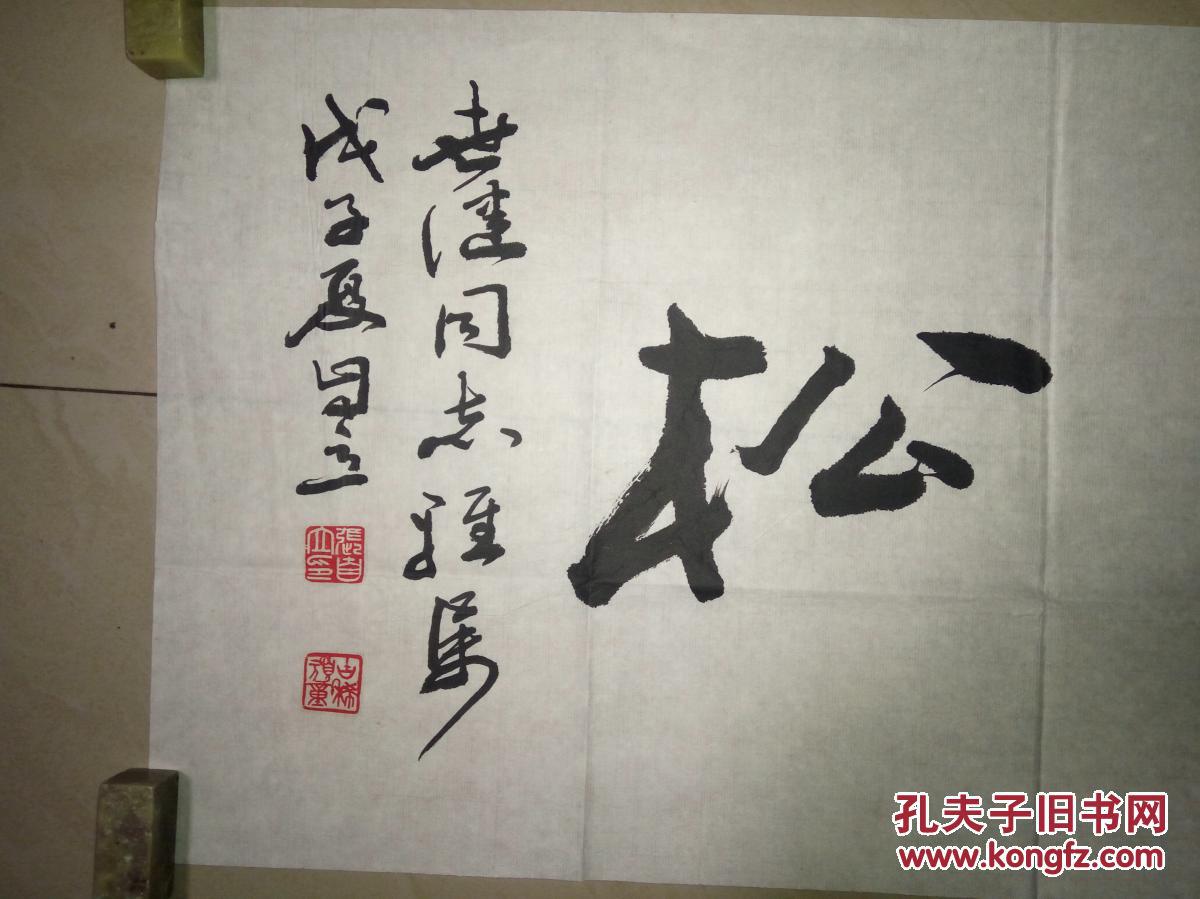 现代著名书法家张自立书法(保真)