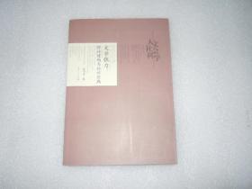 文学张力 理论建构与批评实践/山东师范大学人文社会科学学术文丛  AC8085