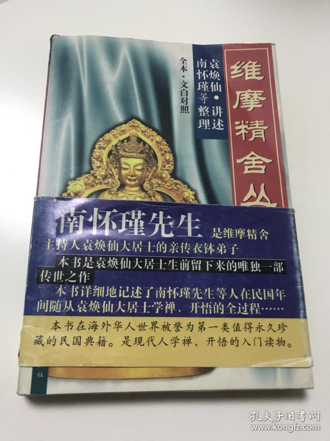 维摩精舍丛书上册