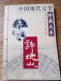 中国现代文学珍藏大系 许地山
