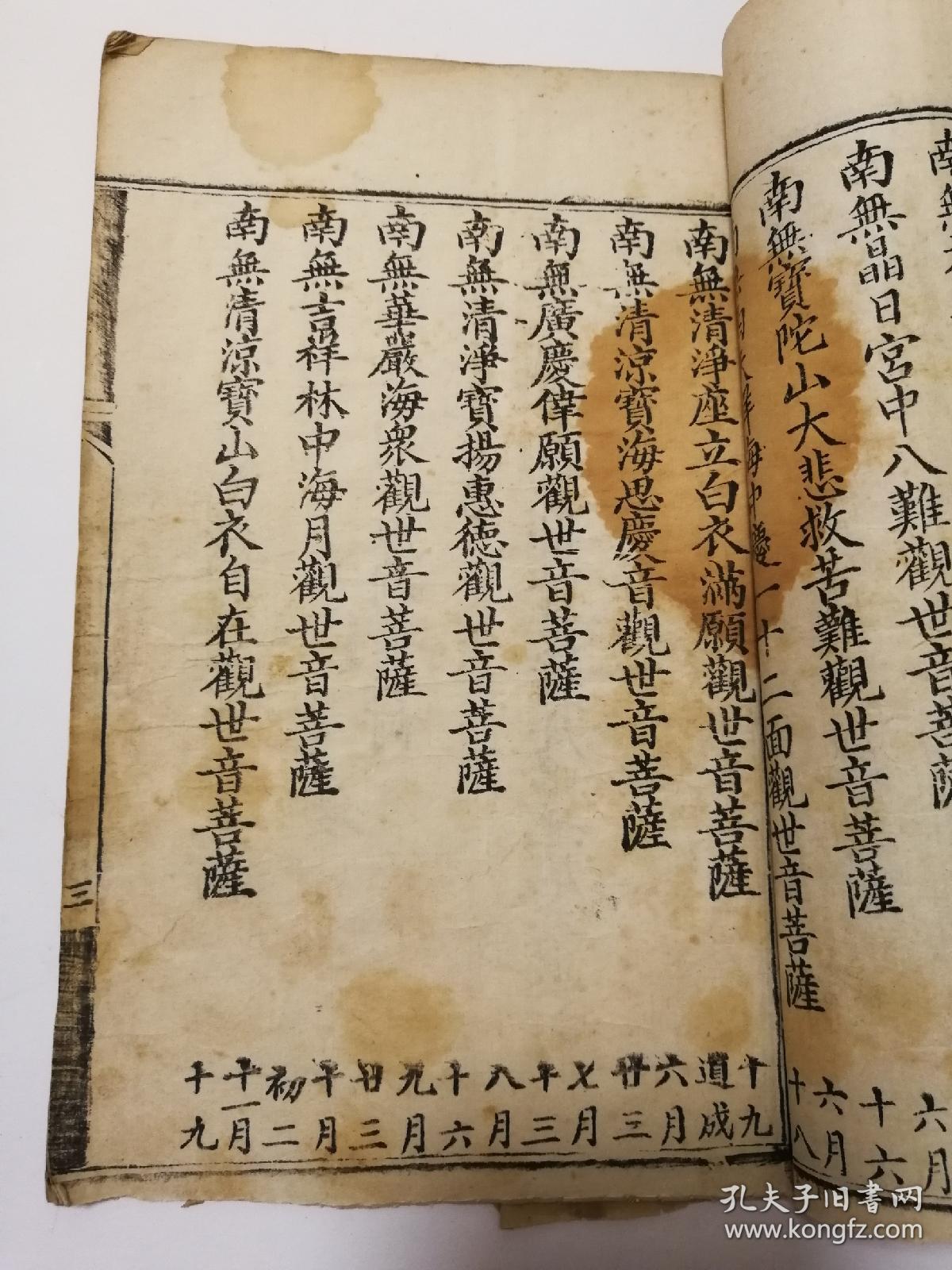 清白纸,写刻本《高王观音经》一册全