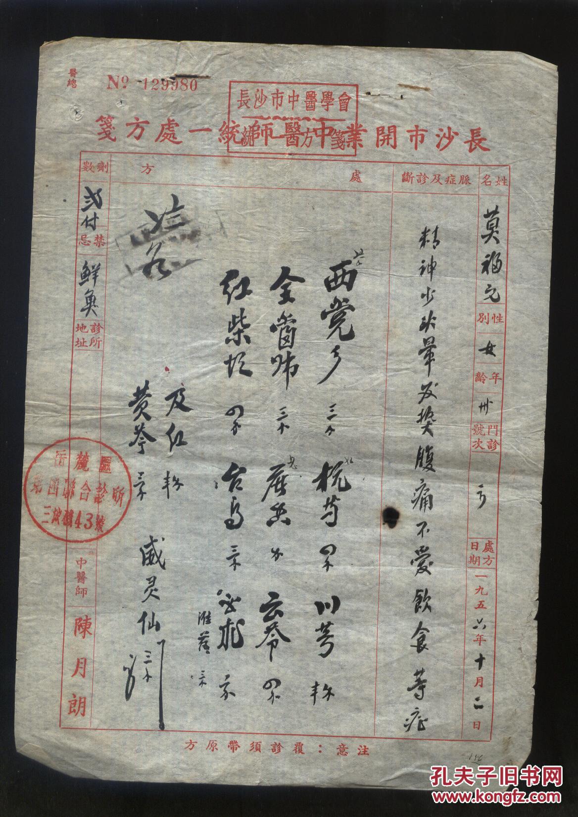 长沙老名医陈月朗中医处方