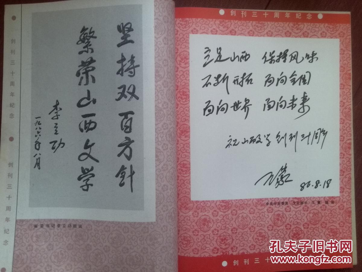 山西文学1986年创刊30周年纪念,封面历年集锦,魏小晨摄影,李立功王蒙