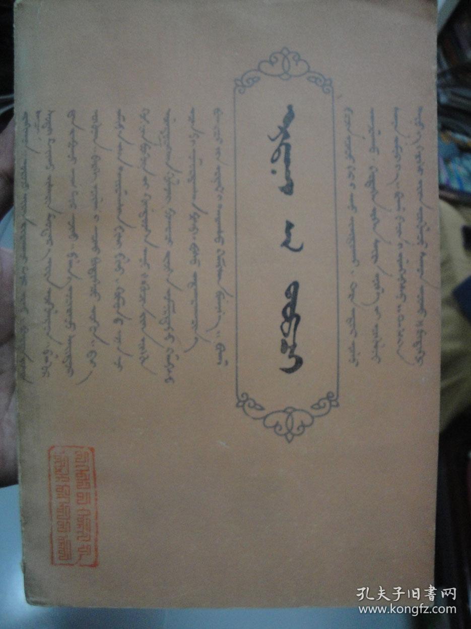 蒙古源流 ( 蒙文)