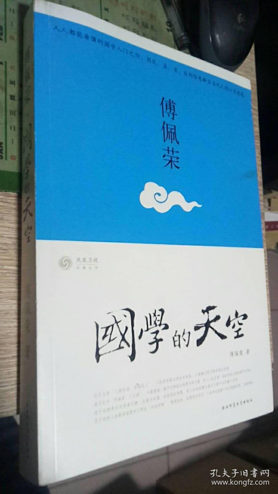 傅佩荣:国学的天空