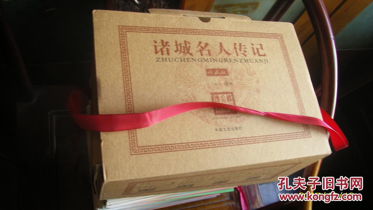 诸城名人传记一盒四辑20册全外盒有点开内书全新
