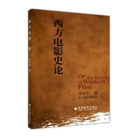 西方电影史论邵牧君9787040183238高等教育出版社
