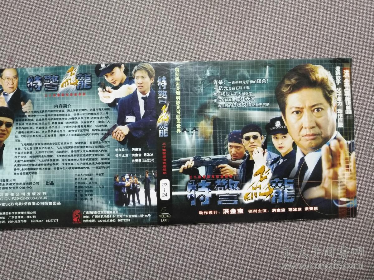 三十集电视连续集特警飞龙vcd封面