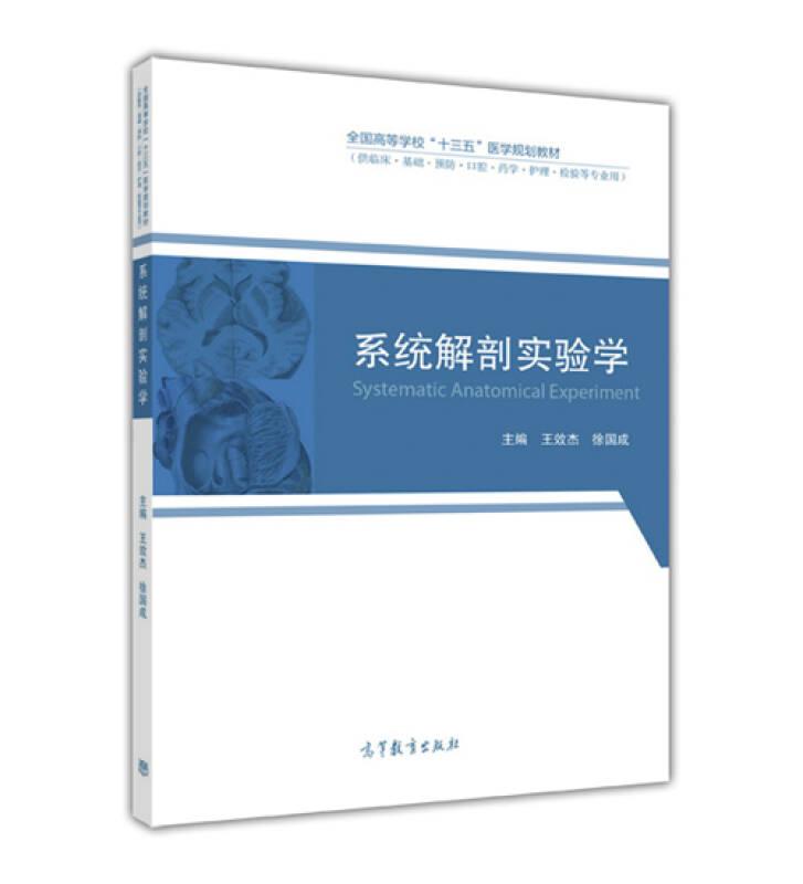 系统解剖实验学 王效杰 徐国成 高等教育出版社 9787040472615