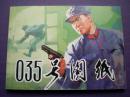 连环画 《035号图纸》雷德祖绘，正版新书 ，连环画出版社,一，版 一印