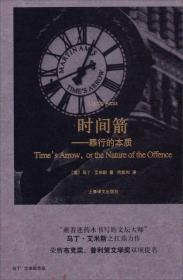 马丁·艾米斯作品·时间箭：罪行的本质