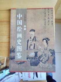 中国绘画史图鉴:人物卷