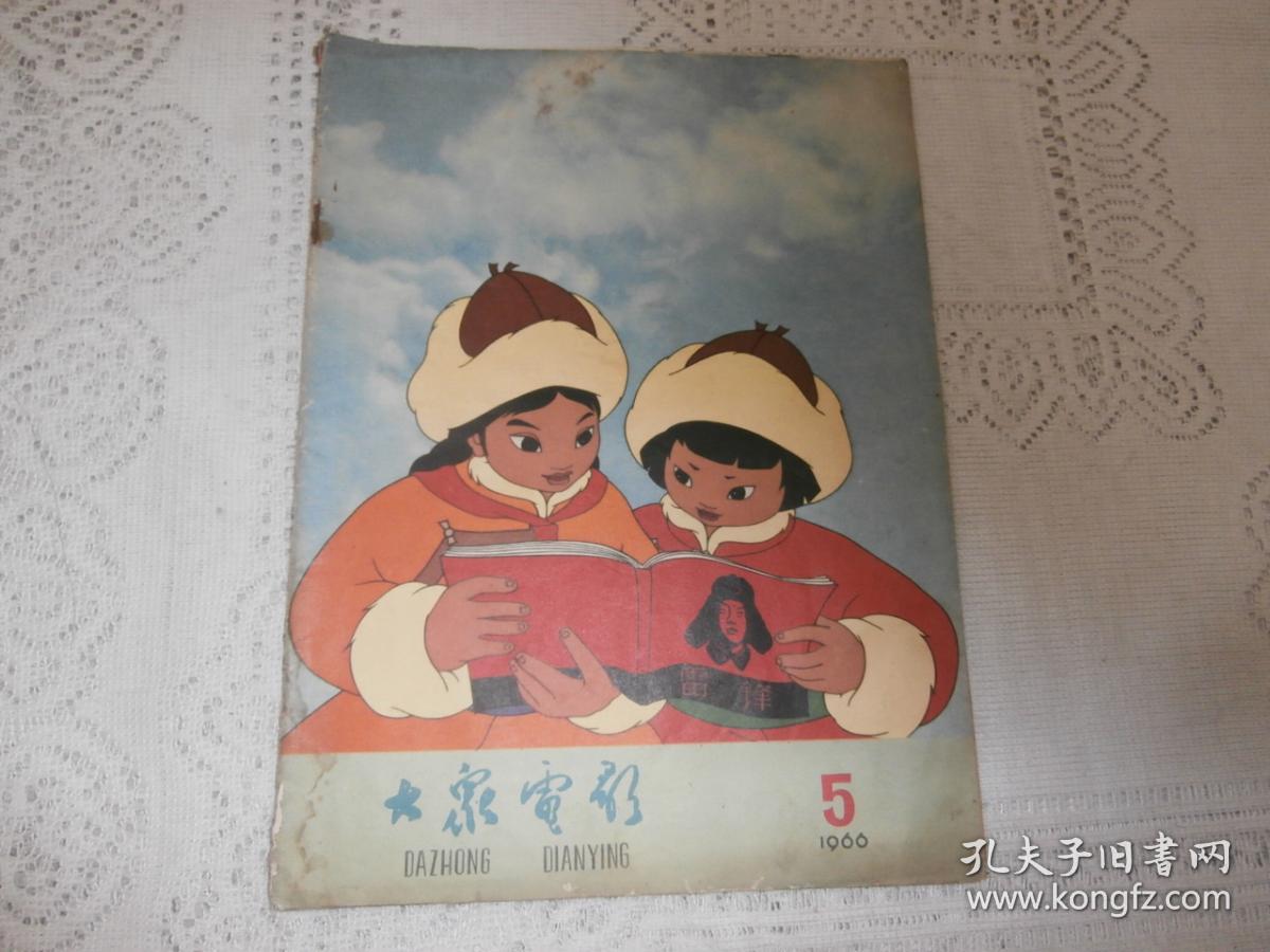 大众电影 (1966年5 期)