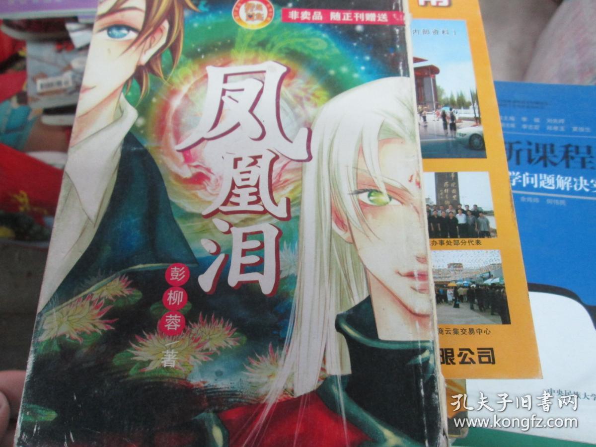 凤凰泪_彭柳蓉_孔夫子旧书网