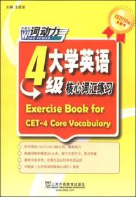 CET-4词动力：大学英语四级核心词汇练习册
