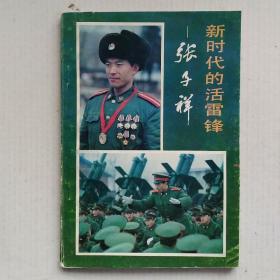 新时代的活雷锋—张子祥