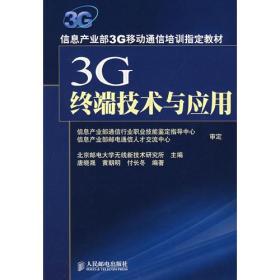 （二手书）3G终端技术与应用 唐晓晟黄朝明付长冬 人民邮电出版社 2007年12月01日 9787115166470