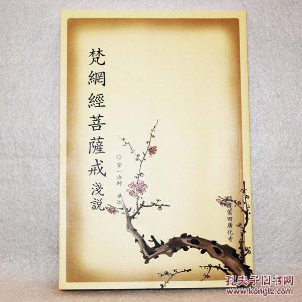 梵网经菩萨戒浅说  圣 一 法师 繁体竖排 广化寺版 32开 41 55