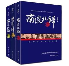 南渡北归·离别（增订版）岳南9787540472122湖南文艺出版社