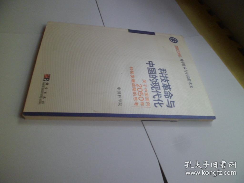 科技革命与中国的现代化 关于中国面向2050年科技发展战略的思考