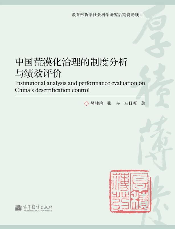 中国荒漠化治理的制度分析与绩效评价