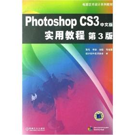 Photoshop CS3中文版实用教程（第3版）