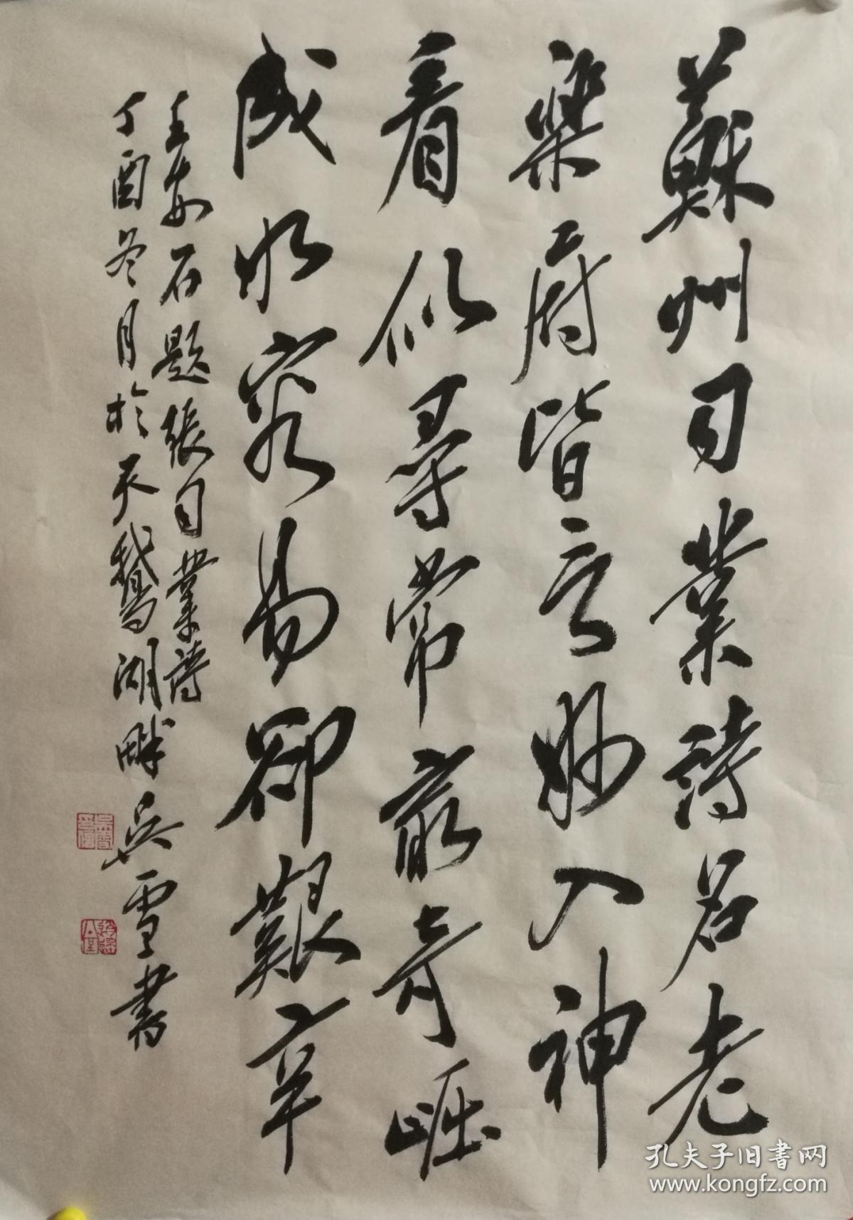 吴雪 书法没裱尺寸70*51厘米2017作品写王安石诗一首买家自鉴别.