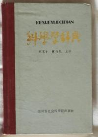 科学学词典