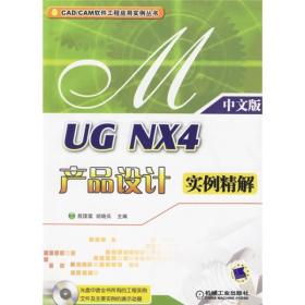 UG NX4产品设计实例精解