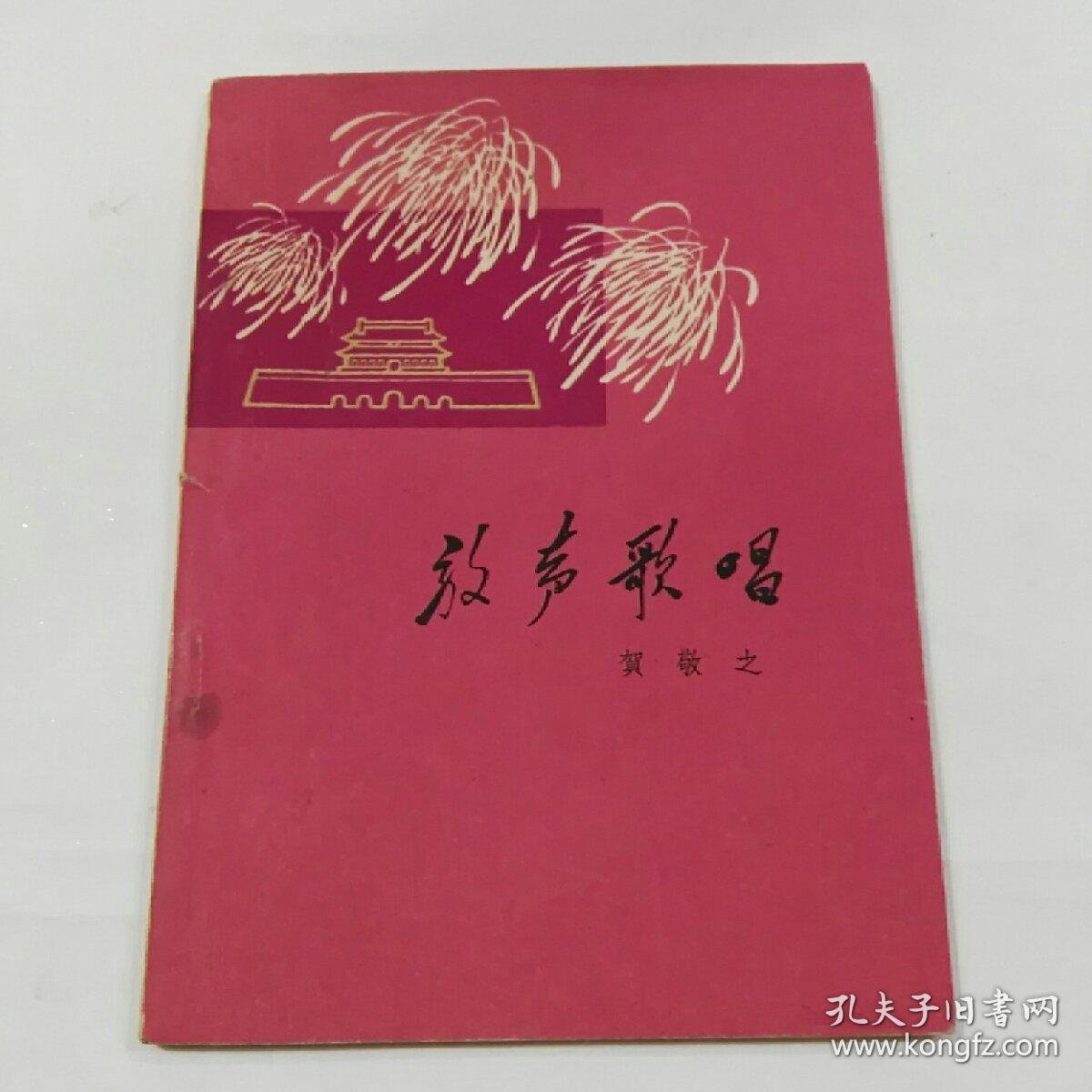 放声歌唱_贺敬之_孔夫子旧书网