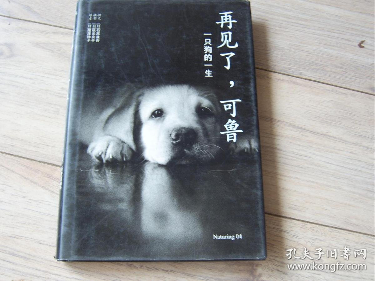再见了,可鲁--一只狗的一生