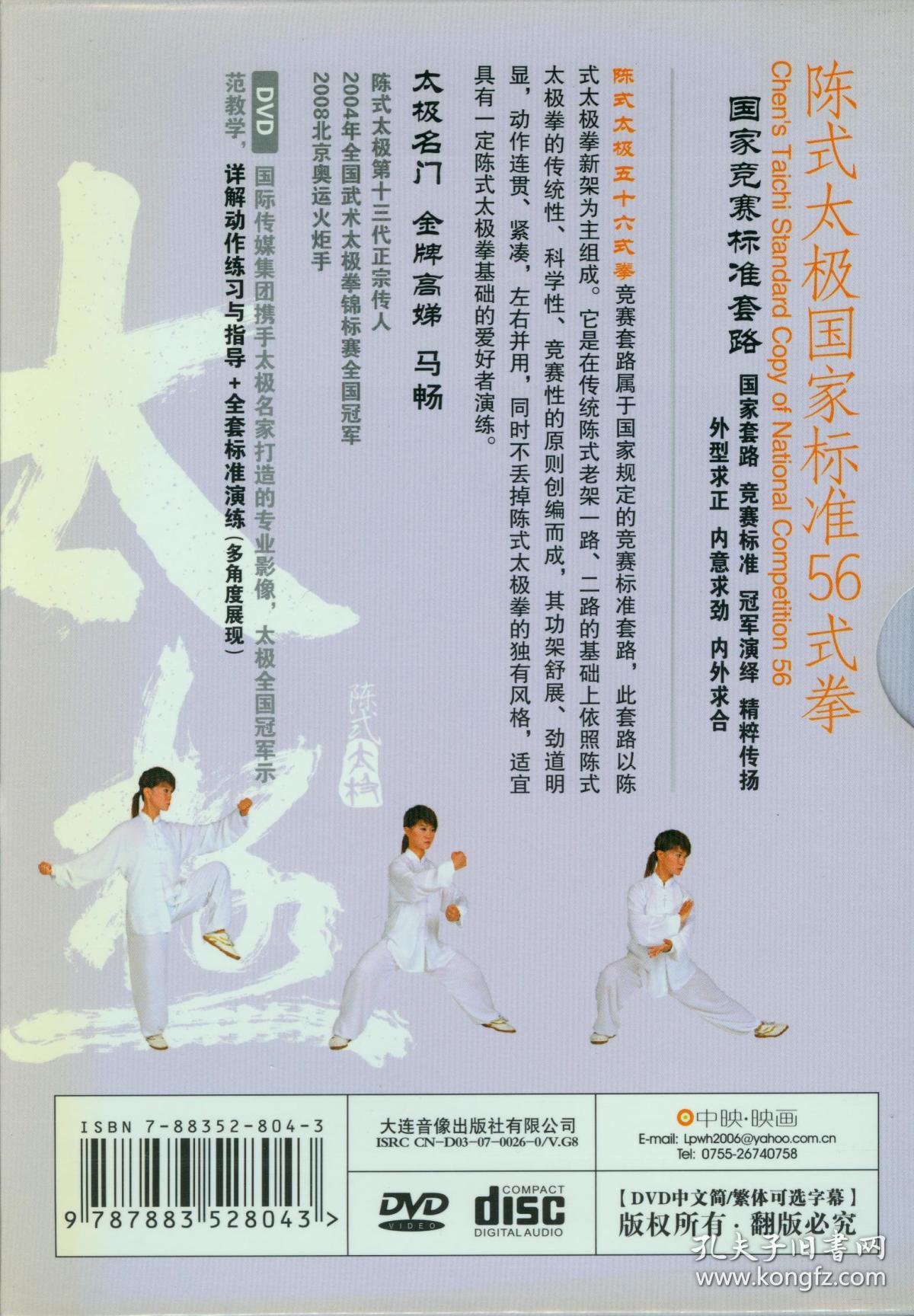 陈式太极国家标准56式拳 武术dvd光盘